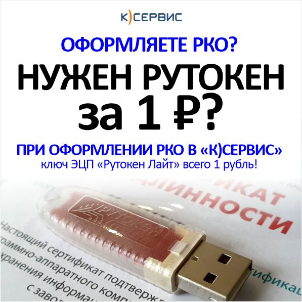 Как купить Рутокен за 1 рубль? Как купить Рутокен за 1 рубль?