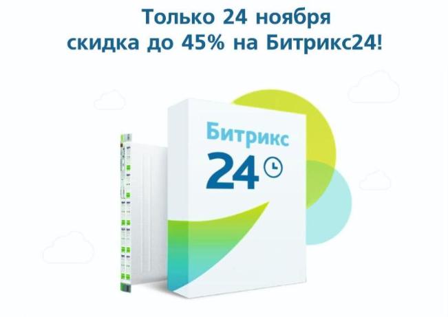 Только 24 ноября скидка до 45% на Битрикс24! Только 24 ноября скидка до 45% на Битрикс24!
