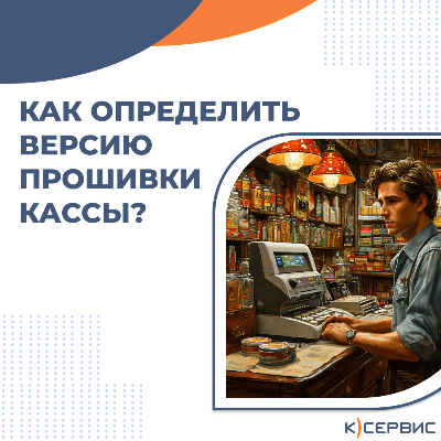 Как определить версию прошивки вашей кассы? Как определить версию прошивки вашей кассы?