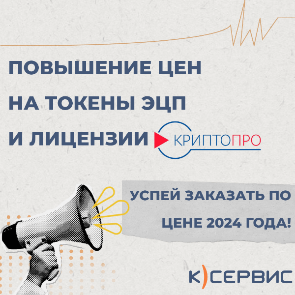 Повышение цен на токены для ЭЦП в 2025 году Повышение цен на токены для ЭЦП в 2025 году