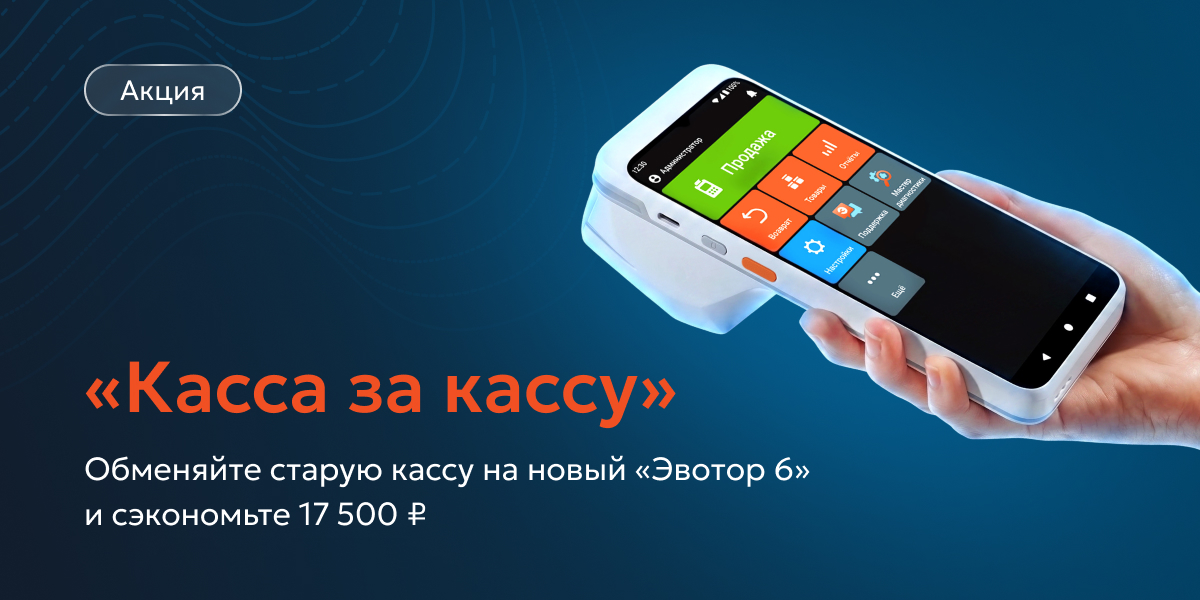 Касса за кассу. Обменяйте старую кассу на новый «Эвотор 6 lite» Касса за кассу. Обменяйте старую кассу на новый «Эвотор 6 lite»