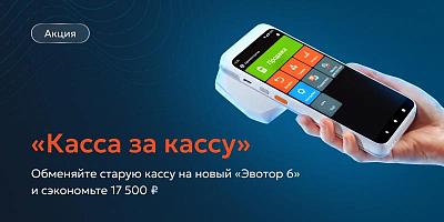 Касса за кассу. Обменяйте старую кассу на новый «Эвотор 6 lite»